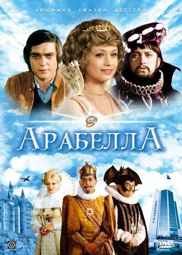 Арабела / Arabela 1979 скачать через торрент в хорошем качестве