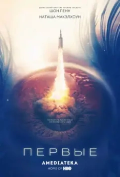 Первые / The First 2018 скачать через торрент в хорошем качестве
