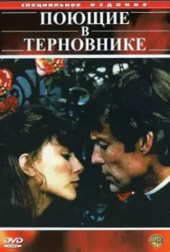 Поющие в терновнике / The Thorn Birds 1983 скачать через торрент в хорошем качестве
