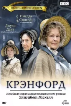 Крэнфорд / Cranford 2007 скачать через торрент в хорошем качестве