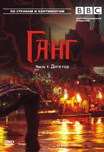 BBC: Ганг / Ganges 2007 скачать через торрент в хорошем качестве