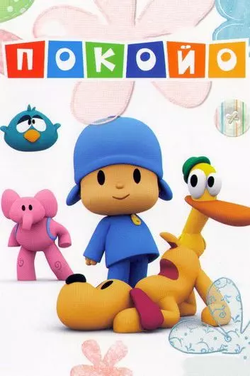 Покойо / Pocoyo 2005 скачать через торрент в хорошем качестве