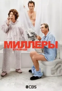 Миллеры в разводе / The Millers 2013 скачать через торрент в хорошем качестве