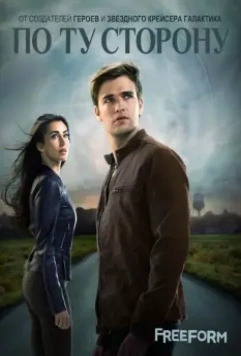 По ту сторону / Beyond 2016 скачать через торрент в хорошем качестве