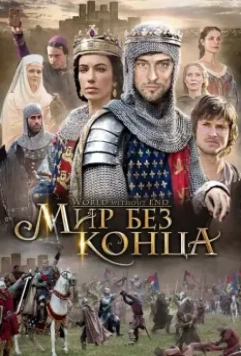 Бесконечный мир / World Without End 2012 скачать через торрент в хорошем качестве