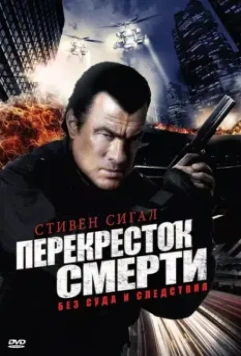 Перекресток смерти / True Justice 2010 скачать через торрент в хорошем качестве