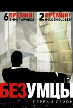 Безумцы / Mad Men 2007 скачать через торрент в хорошем качестве