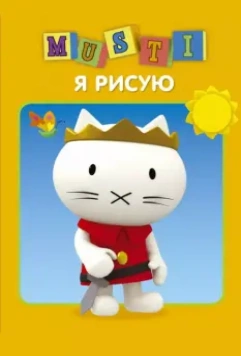 Мусти / Musti 2000 скачать через торрент в хорошем качестве