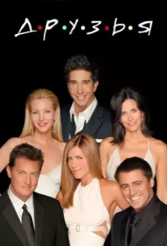 Друзья / Friends 1994 скачать через торрент в хорошем качестве