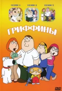 Гриффины / Family Guy 1999 скачать через торрент в хорошем качестве