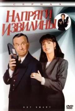 Напряги извилины / Get Smart 1995 скачать через торрент в хорошем качестве