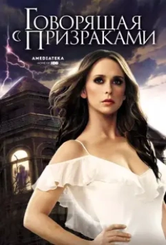 Говорящая с призраками / Ghost Whisperer 2006 скачать через торрент в хорошем качестве