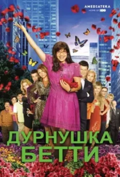 Дурнушка / Ugly Betty 2006 скачать через торрент в хорошем качестве