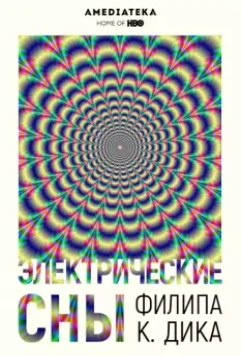 Электрические сны Филипа К. Дика / Electric Dreams 2017 скачать через торрент в хорошем качестве