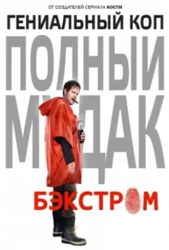Бэкстром / Backstrom 2015 скачать через торрент в хорошем качестве
