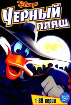 Черный Плащ / Darkwing Duck 1991 скачать через торрент в хорошем качестве