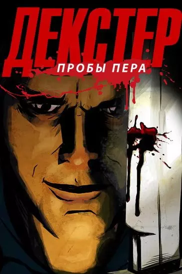 Декстер: Пробы Пера / Dexter: Early Cuts 2009 скачать через торрент в хорошем качестве