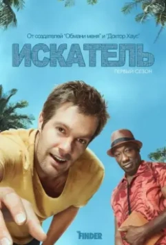 Искатель / The Finder 2011 скачать через торрент в хорошем качестве