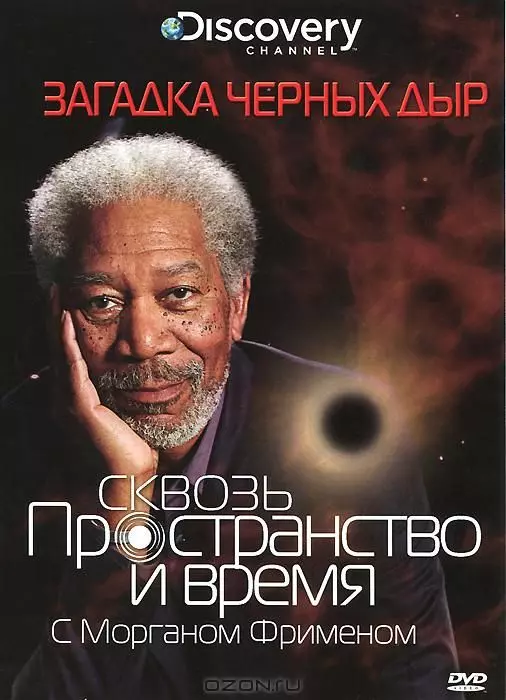 Discovery: Сквозь пространство и время с Морганом Фрименом / Through the Wormhole 2010 скачать через торрент в хорошем качестве
