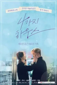 Дом для четверых / 4gaji hauseu 2018 скачать через торрент в хорошем качестве