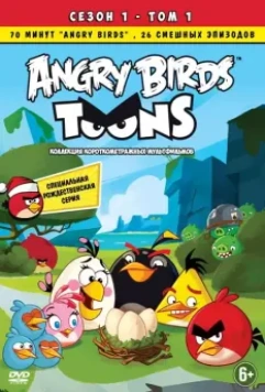 Энгри Бёрдс — сердитые птички / Angry Birds Toons! 2013 скачать через торрент в хорошем качестве
