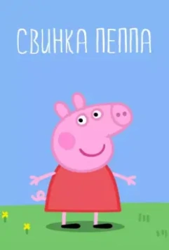 Свинка Пеппа / Peppa Pig 2004 скачать через торрент в хорошем качестве