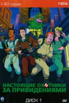 Настоящие охотники за привидениями / The Real Ghost Busters 1986 скачать через торрент в хорошем качестве
