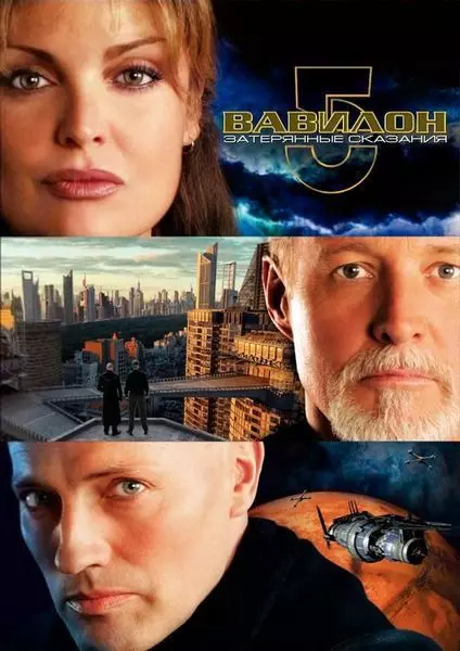 Вавилон 5: Затерянные сказания — Голоса во тьме / Babylon 5: The Lost Tales 2007 скачать через торрент в хорошем качестве