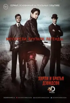 Харли и братья Дэвидсон / Harley and the Davidsons 2016 скачать через торрент в хорошем качестве
