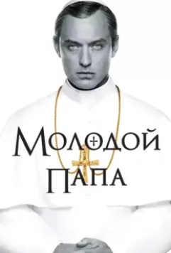 Молодой Папа / The Young Pope 2016 скачать через торрент в хорошем качестве