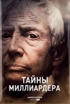 Тайны Миллиардера (2015)