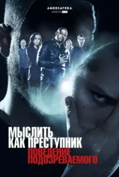Мыслить как преступник: Поведение подозреваемого / Criminal Minds: Suspect Behavior 2011 скачать через торрент в хорошем качестве