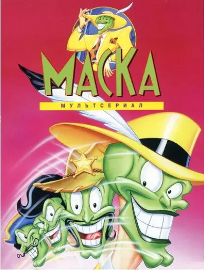 Маска / The Mask 1995 скачать через торрент в хорошем качестве