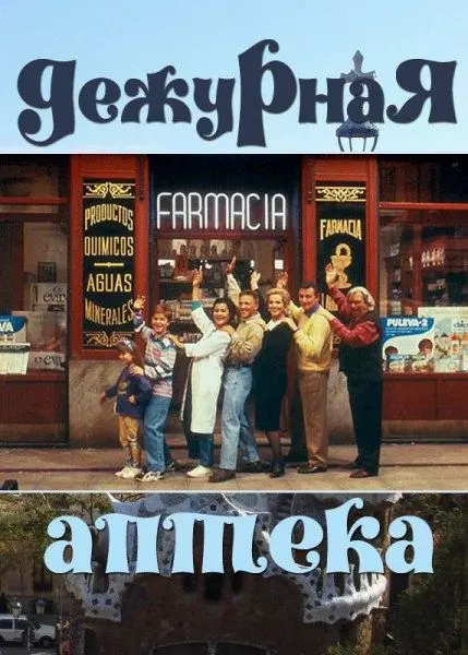 Дежурная аптека / Farmacia de guardia 1991 скачать через торрент в хорошем качестве