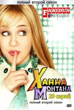 Ханна Монтана / Hannah Montana 2006 скачать через торрент в хорошем качестве