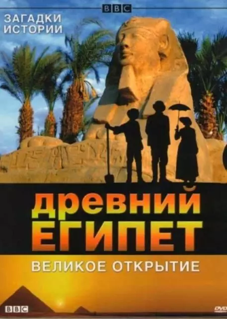 BBC: Древний Египет. Великое открытие / Egypt 2005 скачать через торрент в хорошем качестве