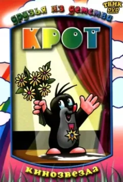 Крот / Krtek 1957 скачать через торрент в хорошем качестве