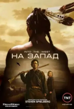 На Запад / Into the West 2005 скачать через торрент в хорошем качестве