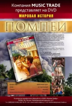 Помпеи / Pompei 2007 скачать через торрент в хорошем качестве