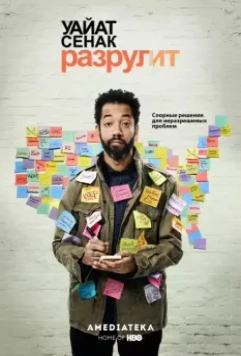 Уайат Сенак разрулит / Wyatt Cenac's Problem Areas 2018 скачать через торрент в хорошем качестве