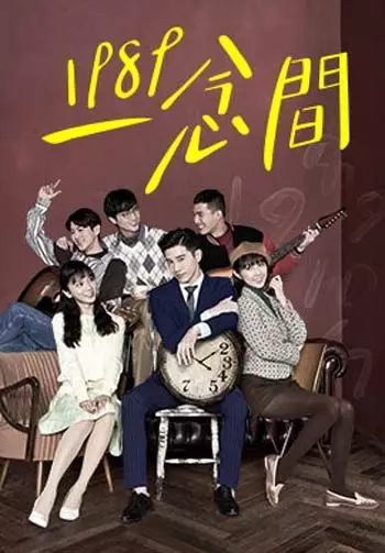 Назад в 1989 / Yi nian jian 2016 скачать через торрент в хорошем качестве