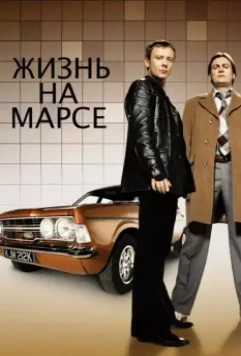Жизнь на Марсе / Life on Mars 2006 скачать через торрент в хорошем качестве