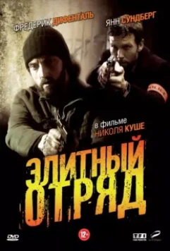 Элитный отряд / Flics 2008 скачать через торрент в хорошем качестве