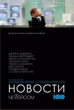 Новости / The Newsroom 2012 скачать через торрент в хорошем качестве