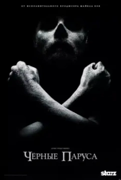 Черные паруса / Black Sails 2014 скачать через торрент в хорошем качестве