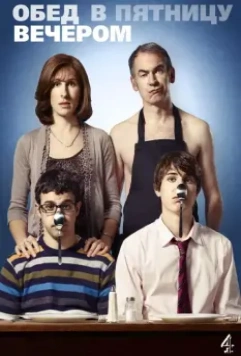 Обед в пятницу вечером / Friday Night Dinner 2011 скачать через торрент в хорошем качестве