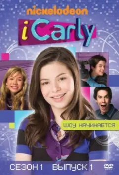 АйКарли / iCarly 2007 скачать через торрент в хорошем качестве
