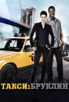 Такси: Южный Бруклин / Taxi Brooklyn 2014 скачать через торрент в хорошем качестве