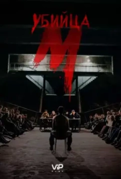 М убийца / M - Eine Stadt sucht einen Mörder 2019 скачать через торрент в хорошем качестве