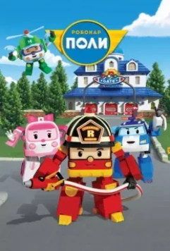 Робокар Поли и его друзья / Robocar Poli 2011 скачать через торрент в хорошем качестве